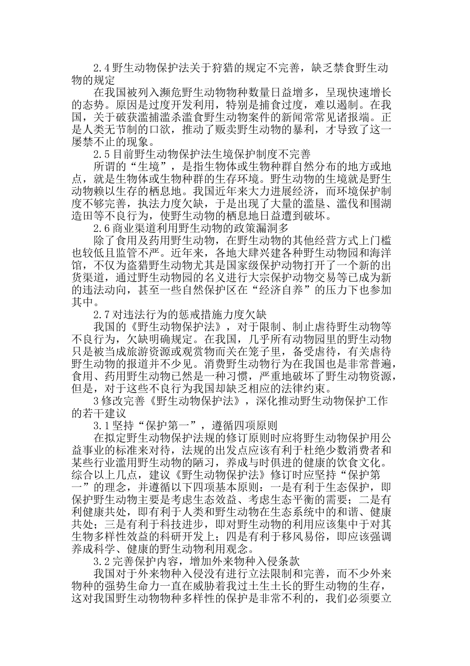 试论我国野生动物保护法的完善_第2页