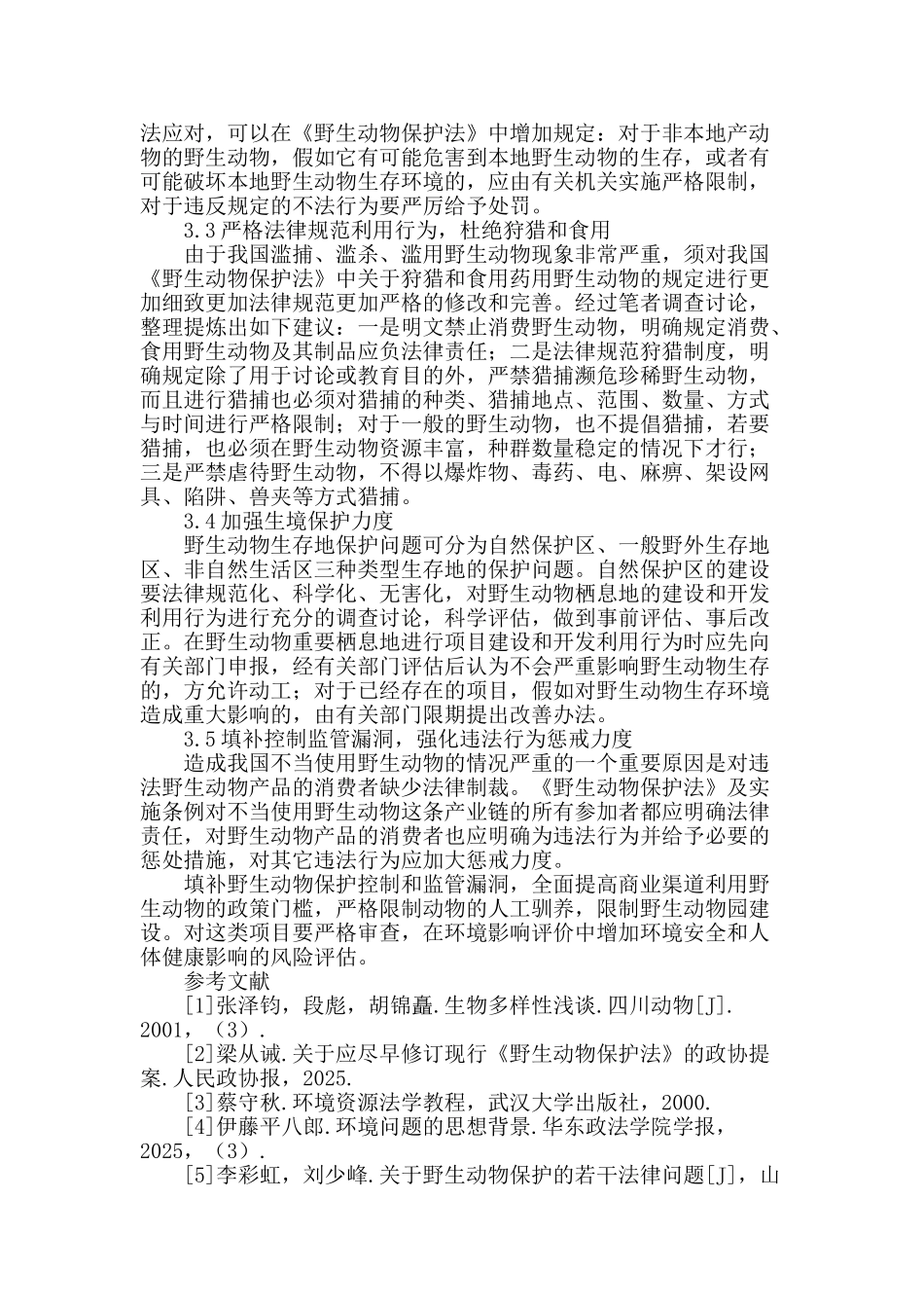 试论我国野生动物保护法的完善_第3页