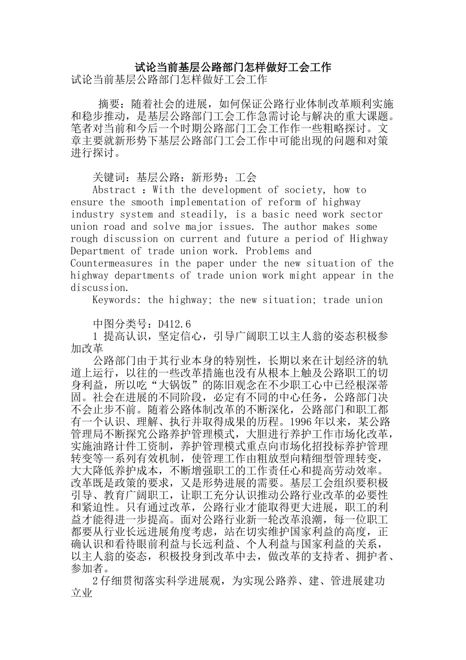 试论当前基层公路部门怎样做好工会工作_第1页