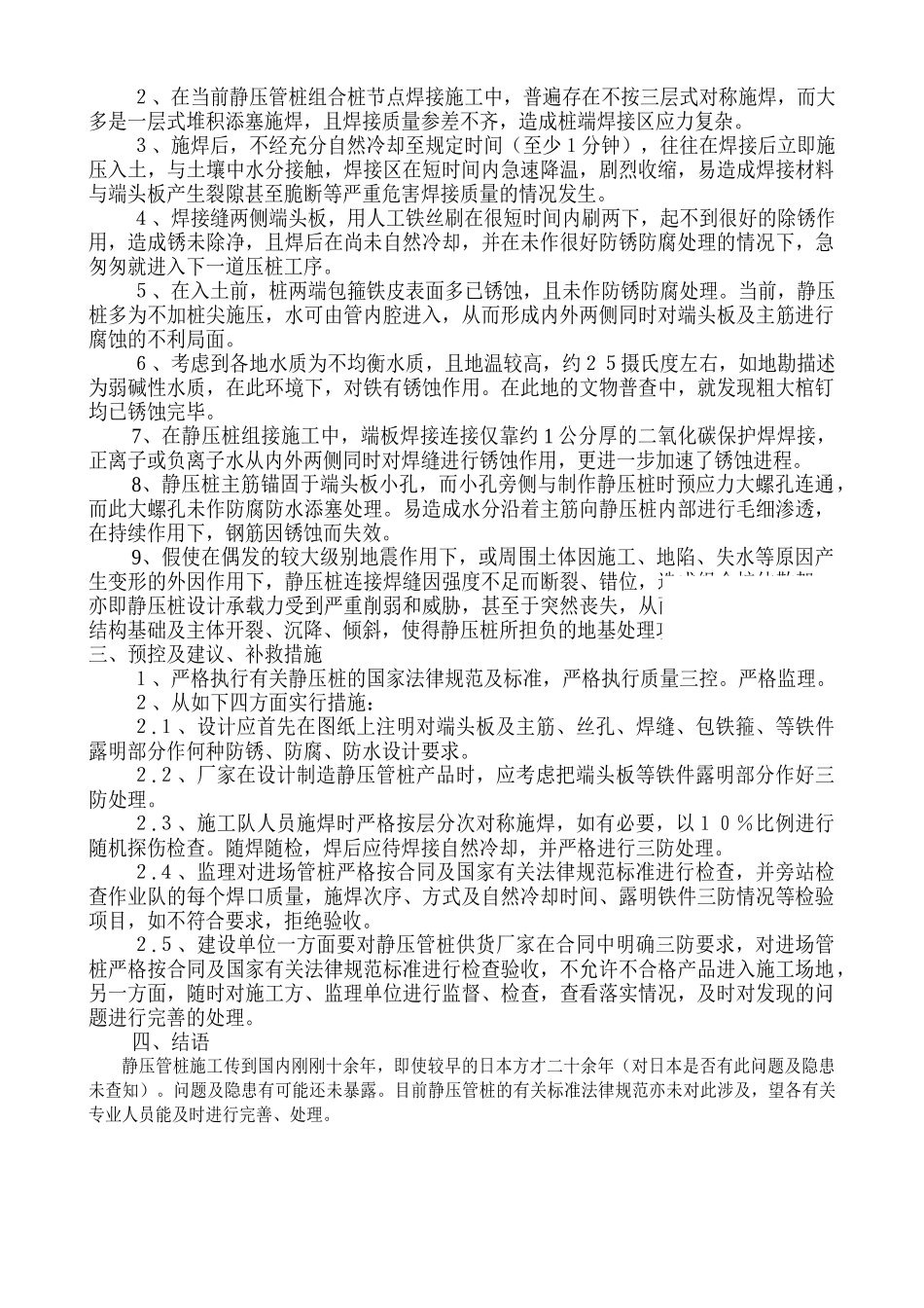 试论当前高层基础静压桩处理的几点通病及隐患问题探讨_第2页