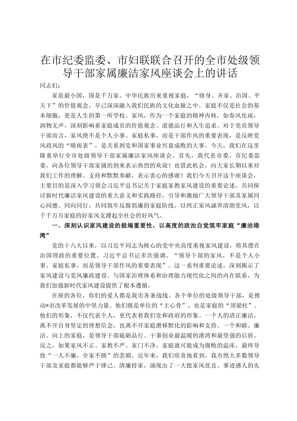 在市纪委监委、市妇联联合召开的全市处级领导干部家属廉洁家风座谈会上的讲话_第1页