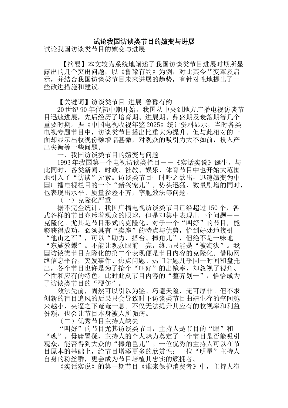 试论我国访谈类节目的嬗变与发展_第1页