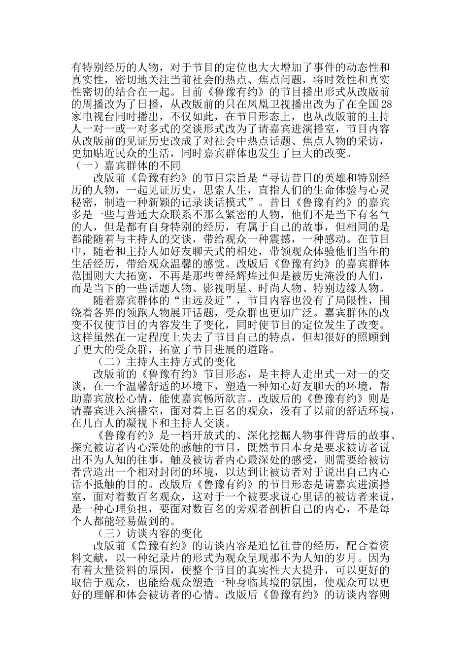 试论我国访谈类节目的嬗变与发展_第3页