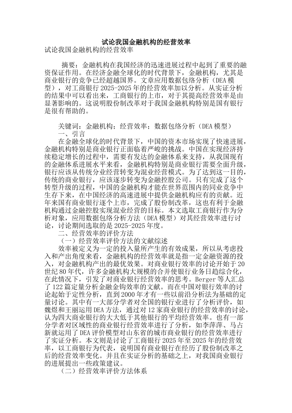试论我国金融机构的经营效率_第1页
