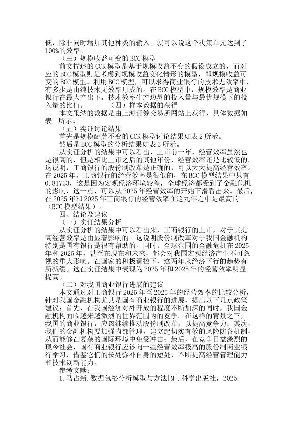试论我国金融机构的经营效率_第3页