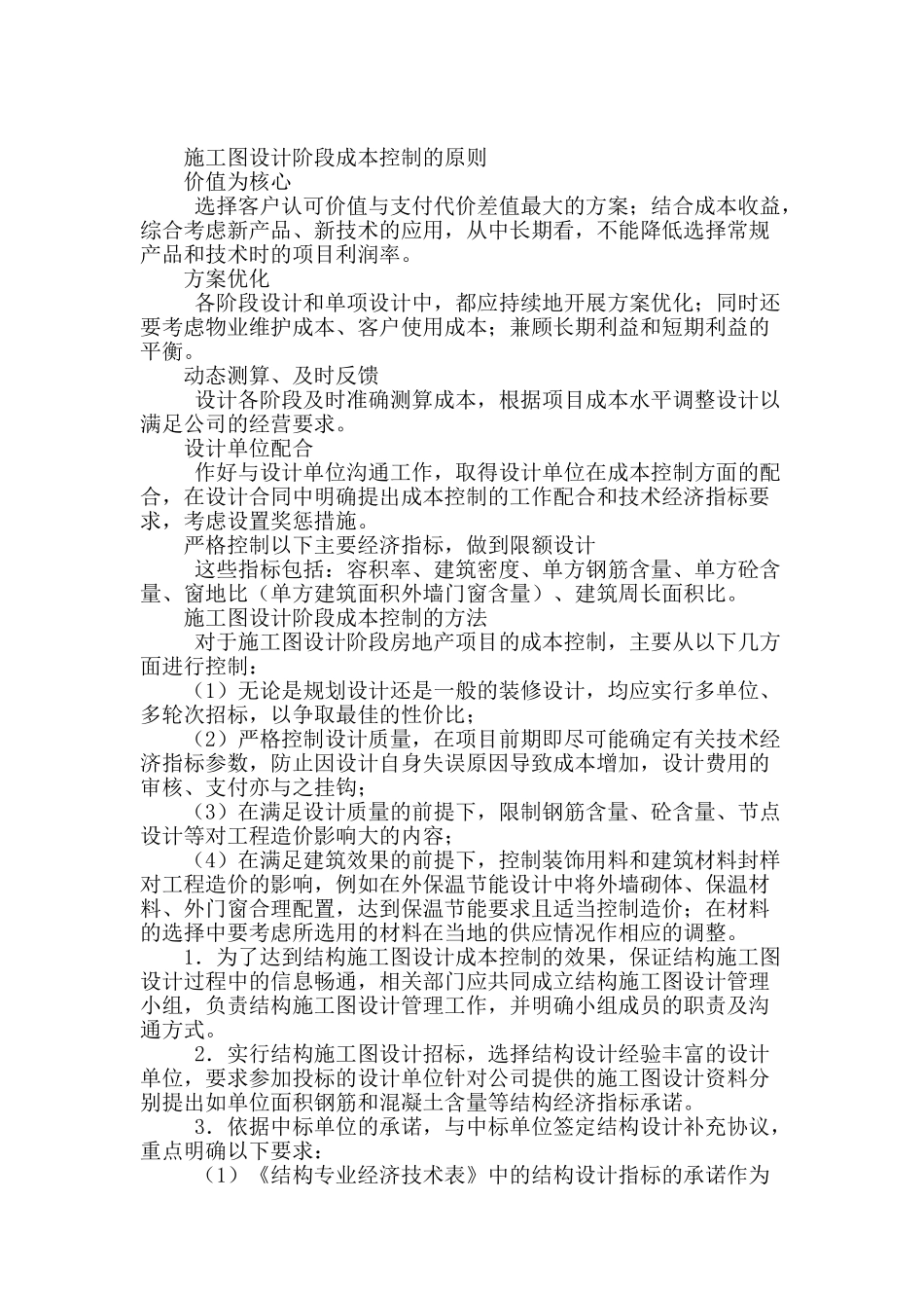 试论房地产公司在施工图设计阶段的成本控制及办法_第2页