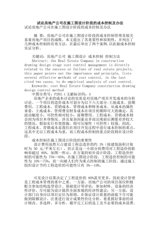 试论房地产公司在施工图设计阶段的成本控制及办法