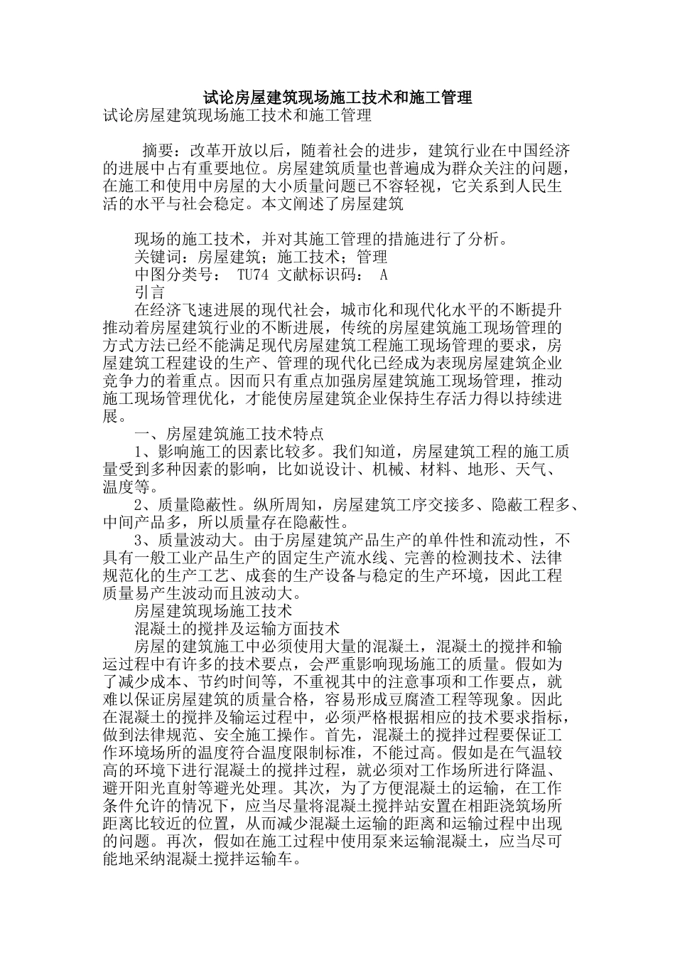 试论房屋建筑现场施工技术和施工管理_第1页