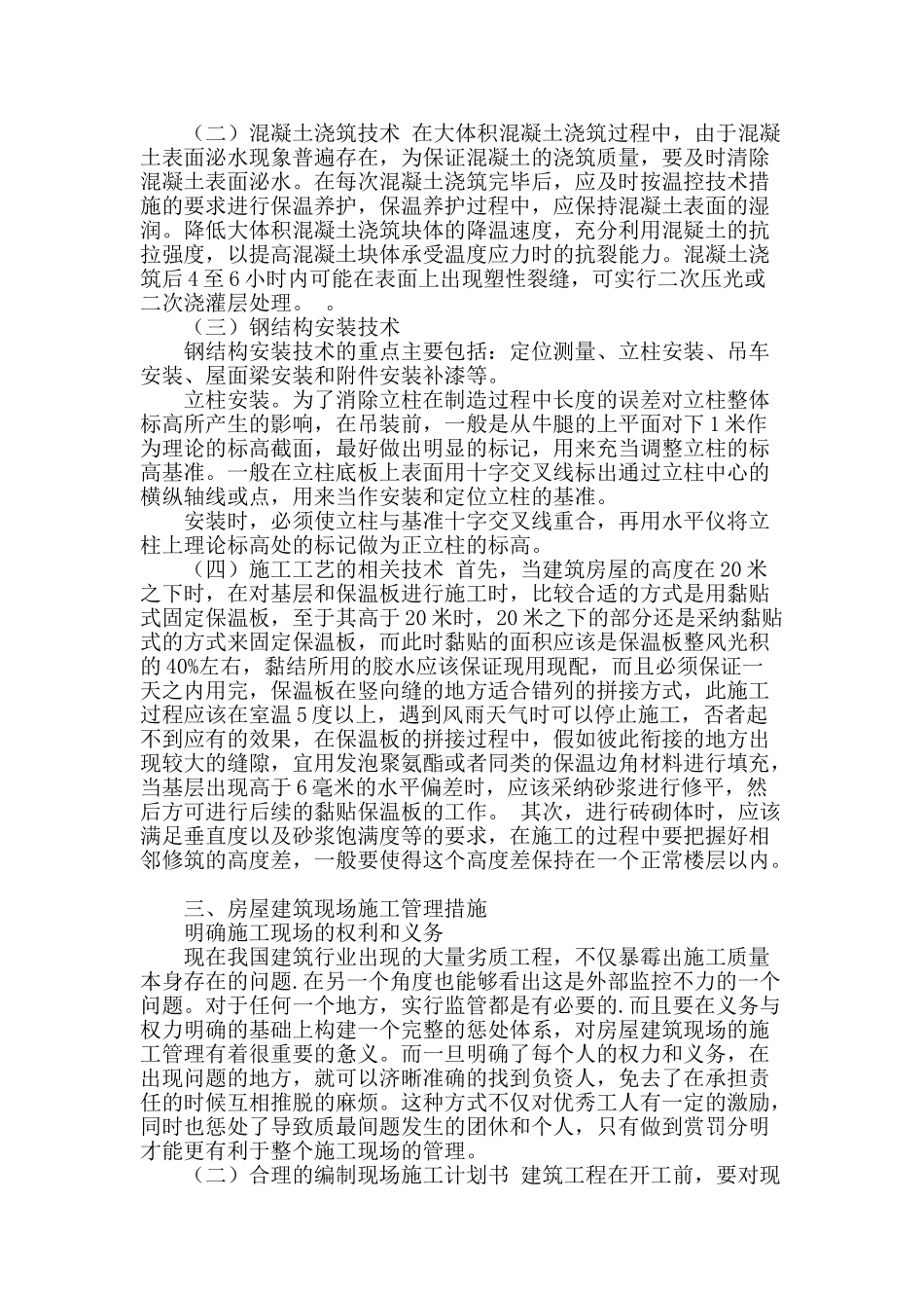 试论房屋建筑现场施工技术和施工管理_第2页