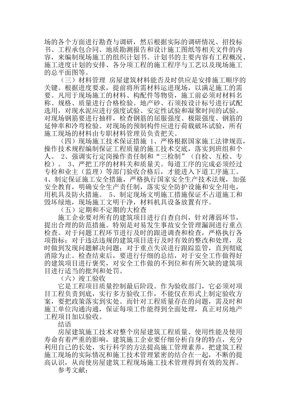 试论房屋建筑现场施工技术和施工管理_第3页