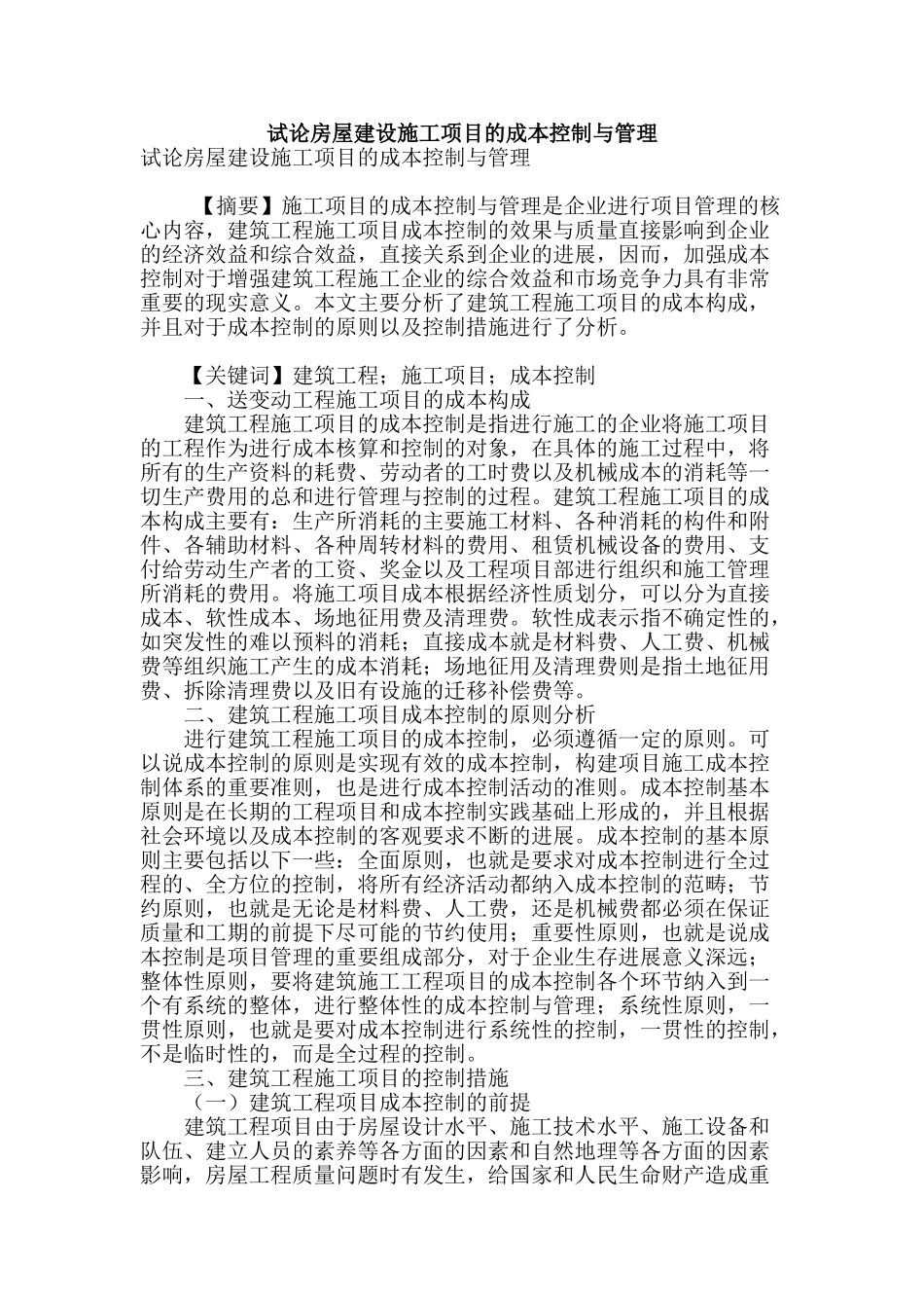 试论房屋建设施工项目的成本控制与管理_第1页