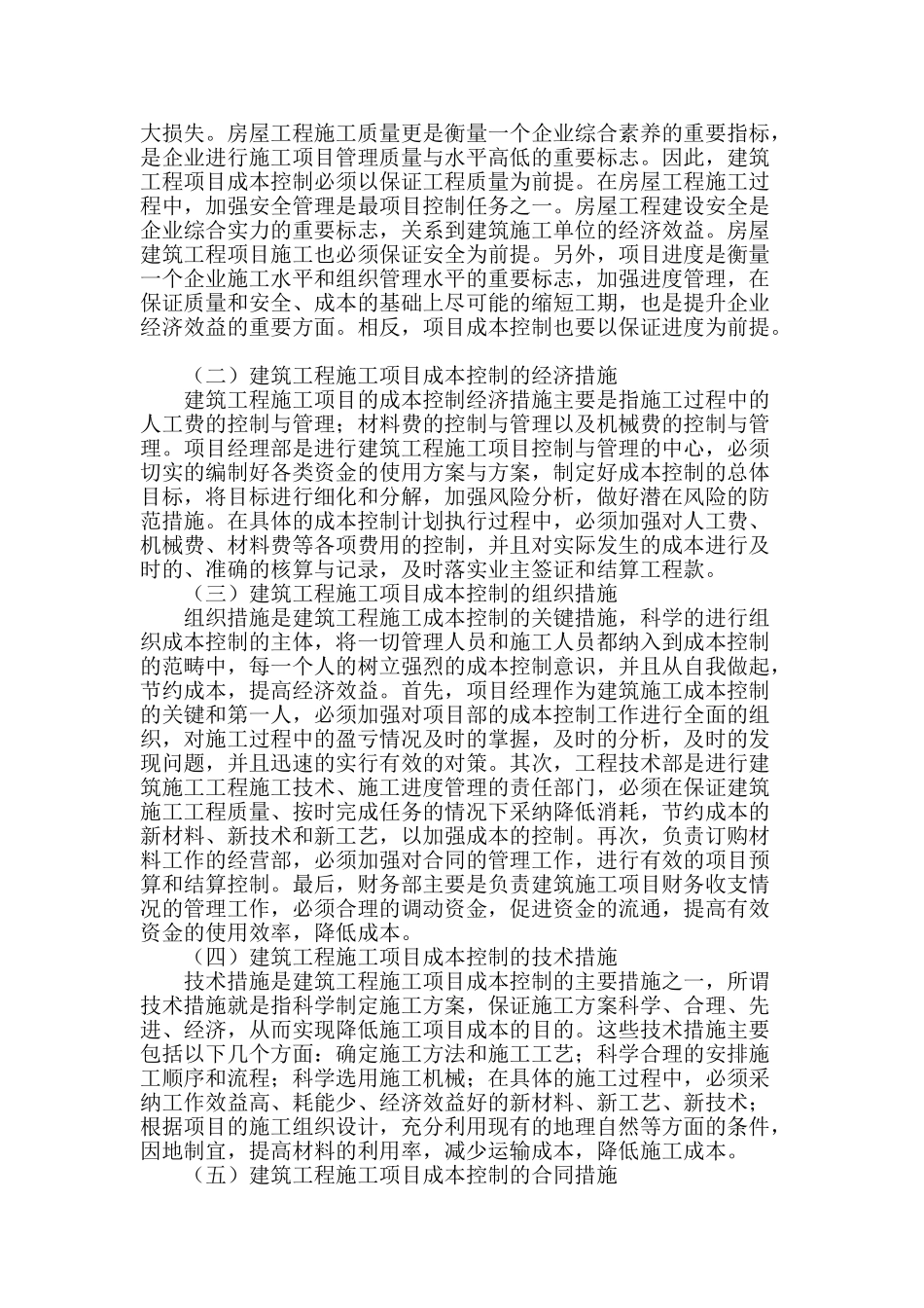试论房屋建设施工项目的成本控制与管理_第2页