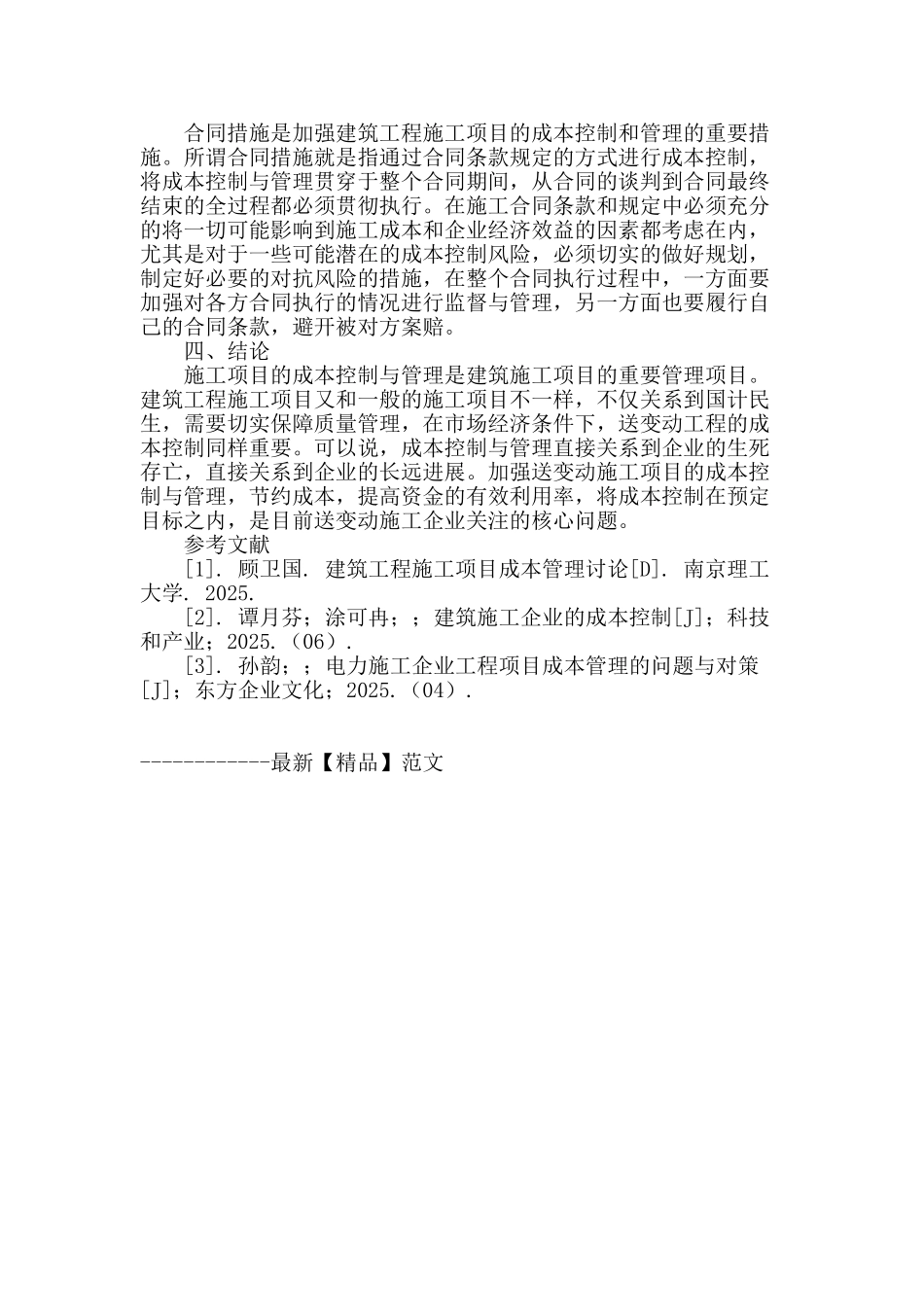 试论房屋建设施工项目的成本控制与管理_第3页