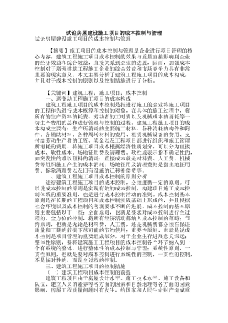试论房屋建设施工项目的成本控制与管理
