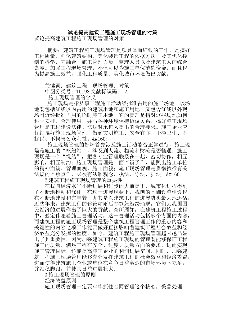 试论提高建筑工程施工现场管理的对策_第1页