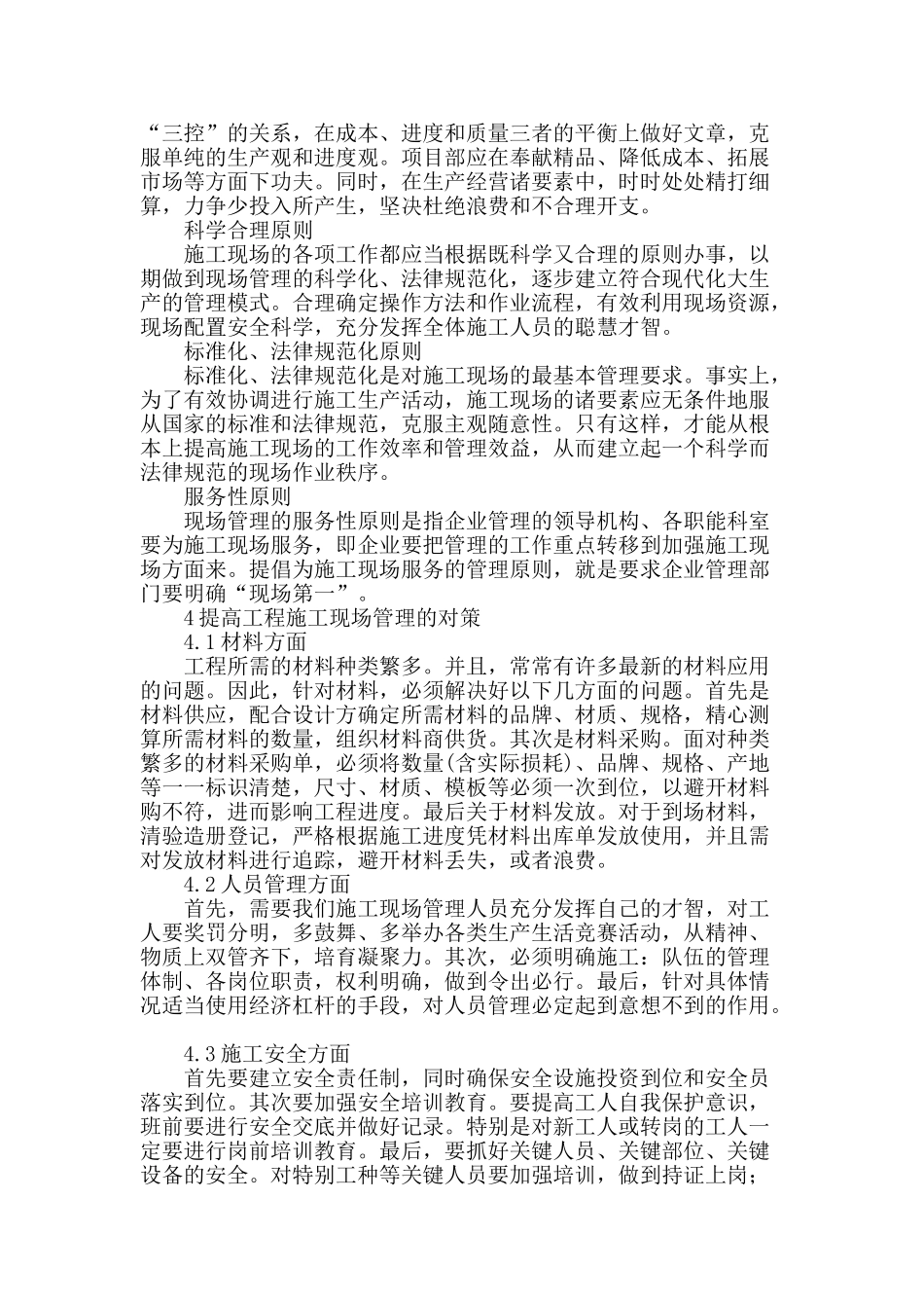 试论提高建筑工程施工现场管理的对策_第2页