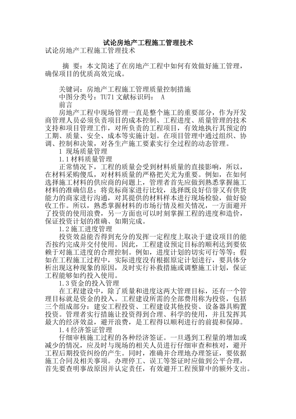 试论房地产工程施工管理技术_第1页