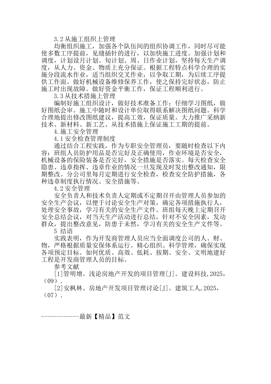 试论房地产工程施工管理技术_第3页