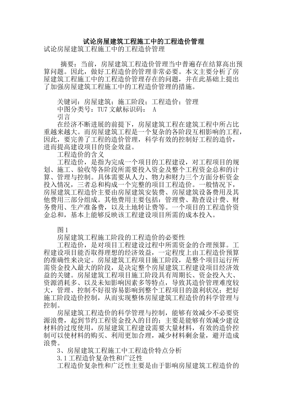 试论房屋建筑工程施工中的工程造价管理_第1页