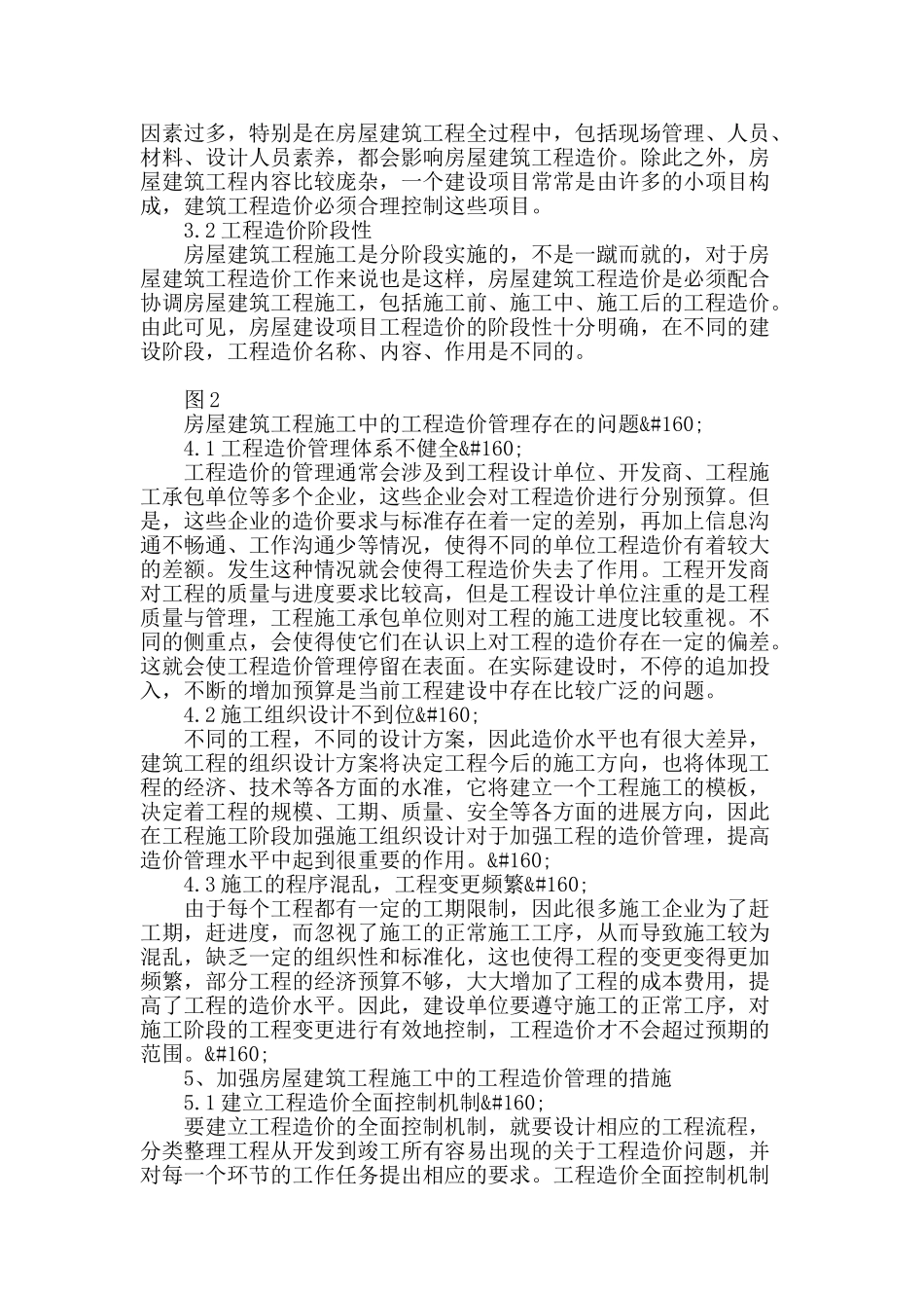 试论房屋建筑工程施工中的工程造价管理_第2页