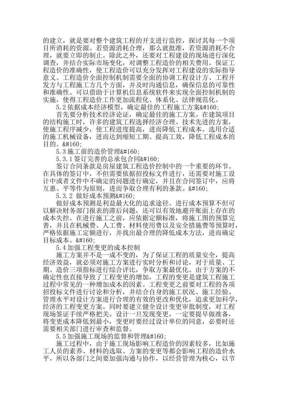 试论房屋建筑工程施工中的工程造价管理_第3页
