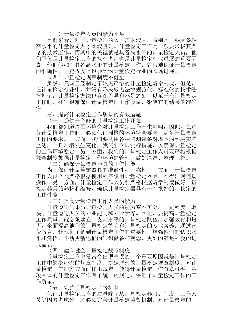 试论提高计量检定工作质量的有效措施_第2页