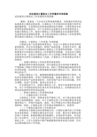 试论提高计量检定工作质量的有效措施