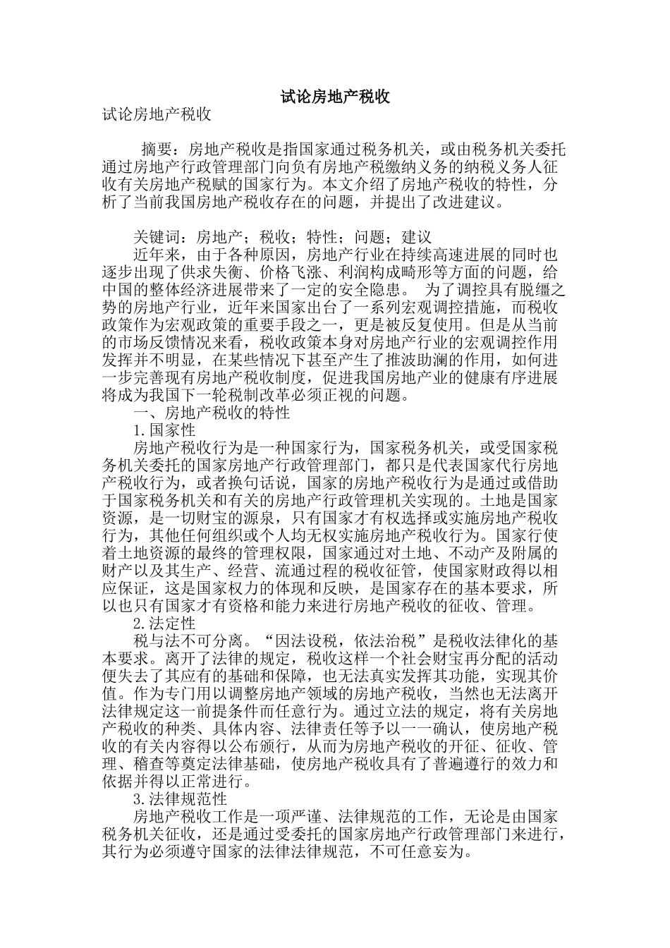 试论房地产税收_第1页