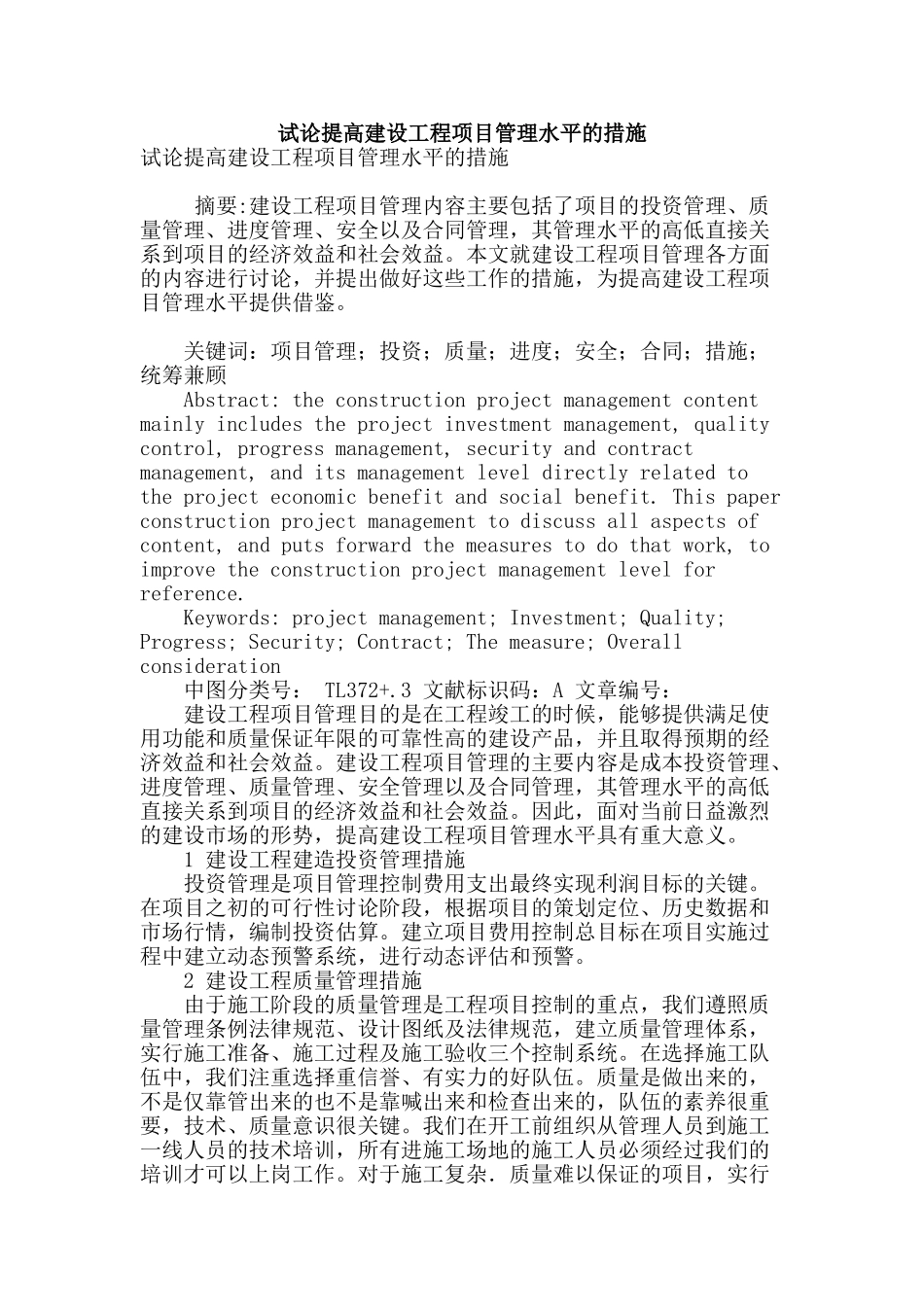 试论提高建设工程项目管理水平的措施_第1页