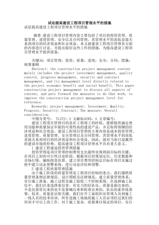 试论提高建设工程项目管理水平的措施