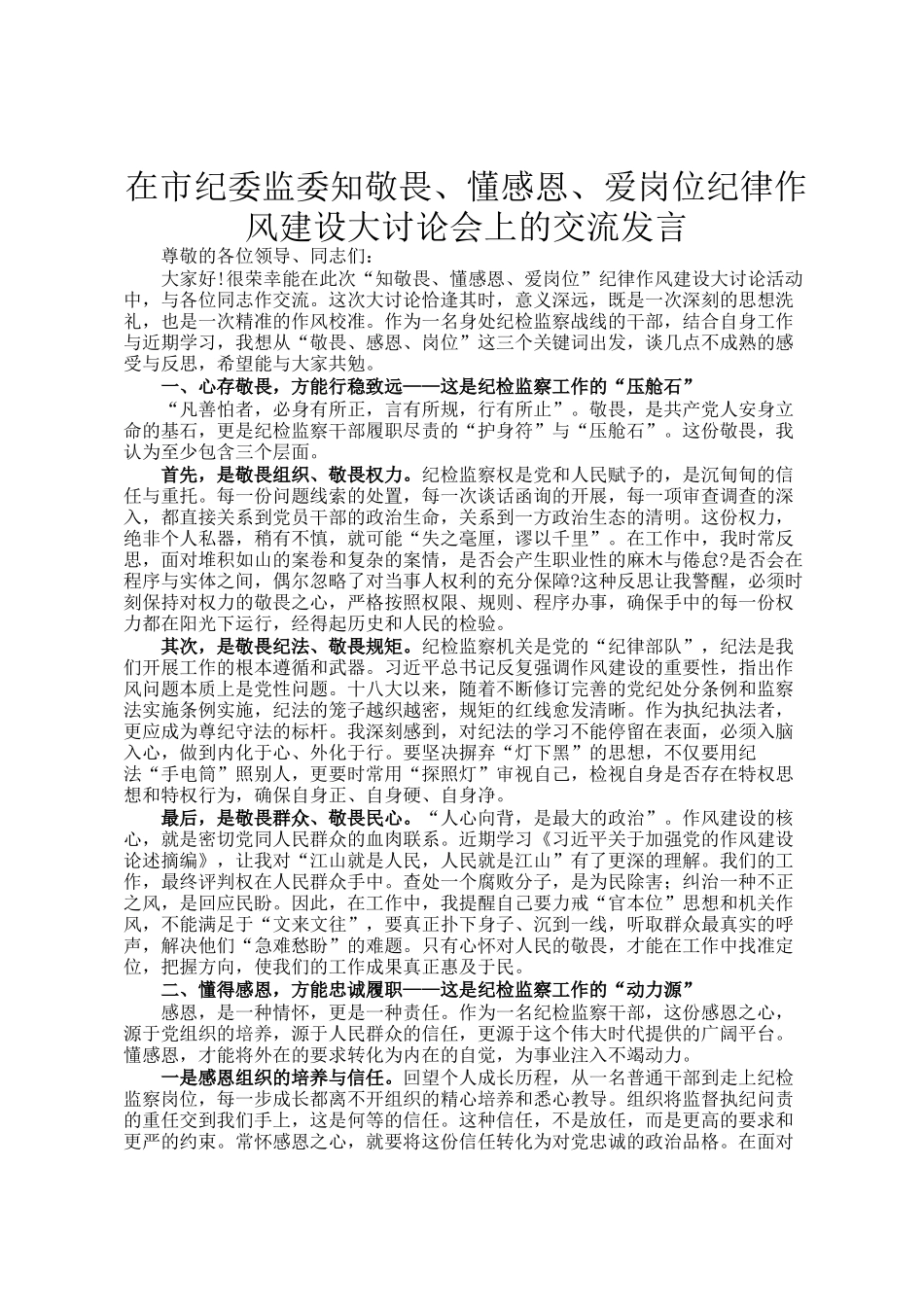 在市纪委监委知敬畏、懂感恩、爱岗位纪律作风建设大讨论会上的交流发言_第1页