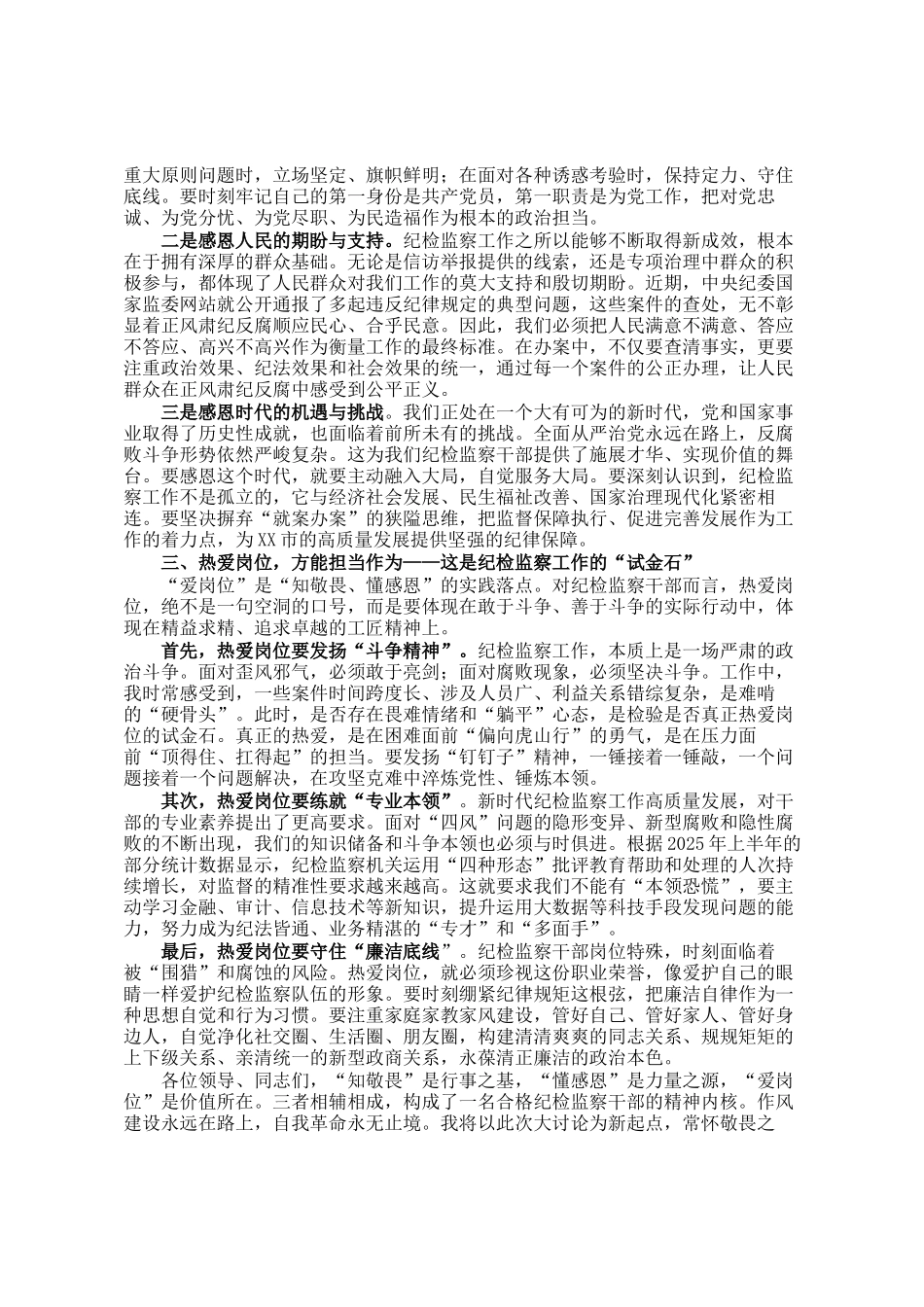 在市纪委监委知敬畏、懂感恩、爱岗位纪律作风建设大讨论会上的交流发言_第2页