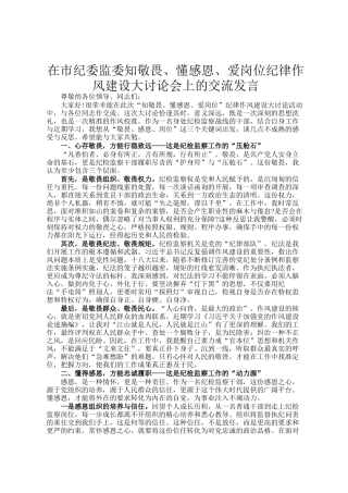 在市纪委监委知敬畏、懂感恩、爱岗位纪律作风建设大讨论会上的交流发言