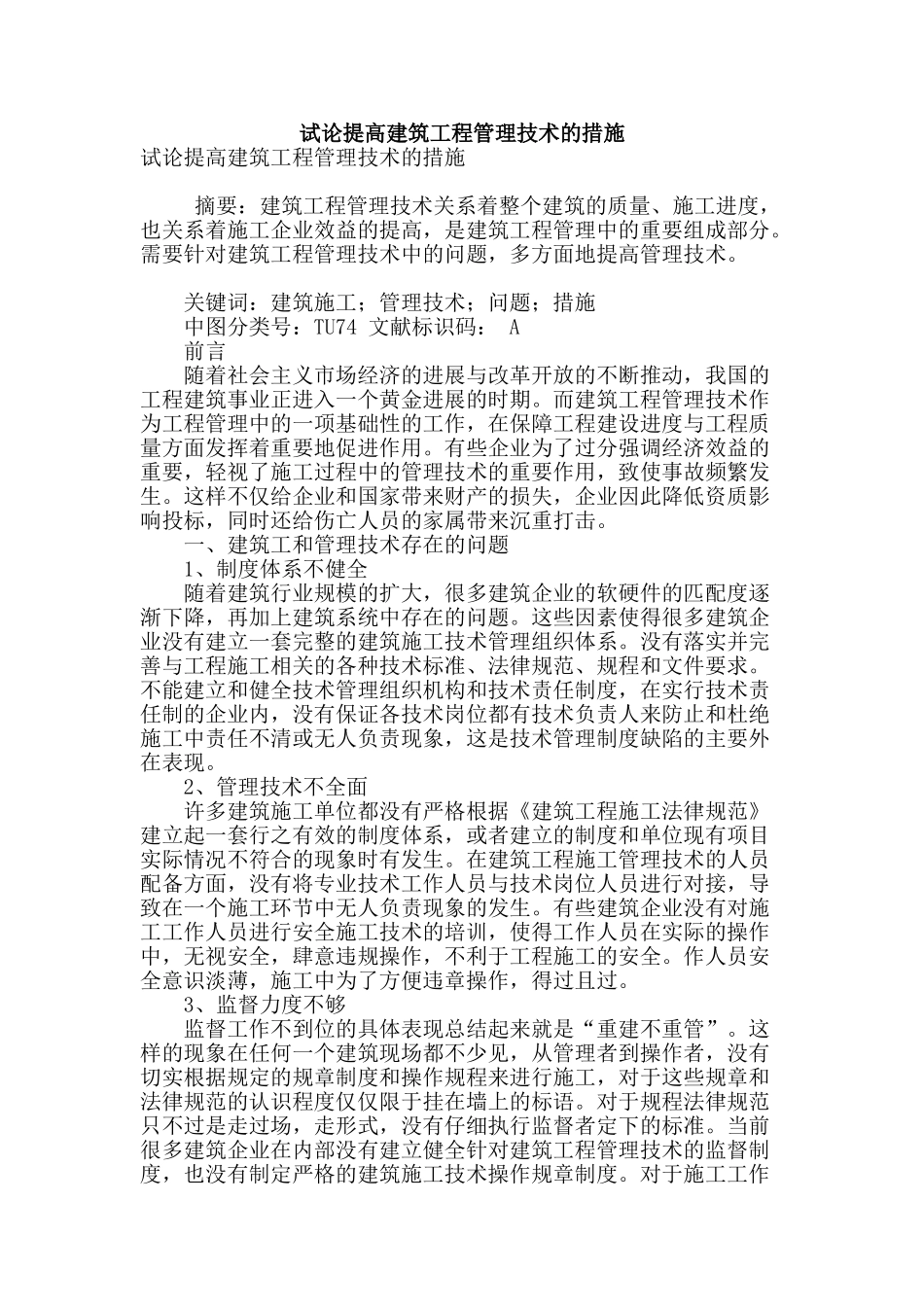 试论提高建筑工程管理技术的措施_第1页
