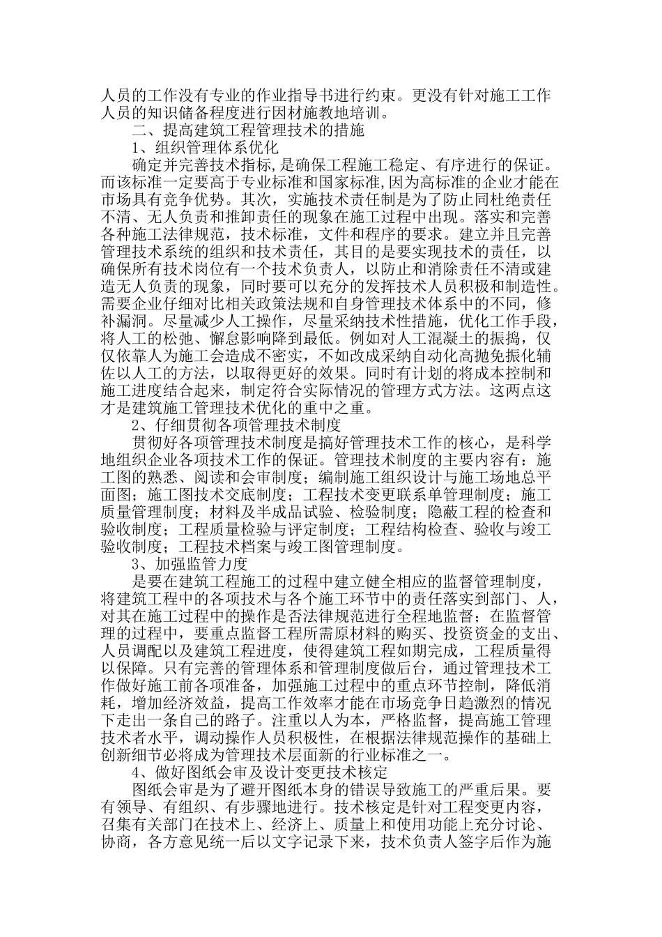 试论提高建筑工程管理技术的措施_第2页