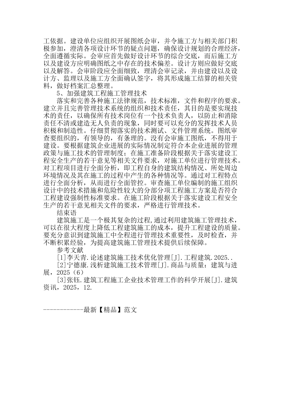 试论提高建筑工程管理技术的措施_第3页