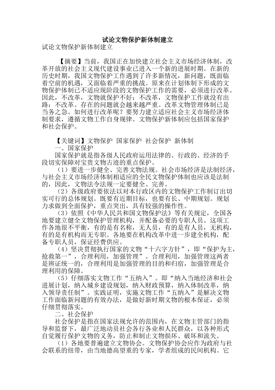 试论文物保护新体制建立_第1页