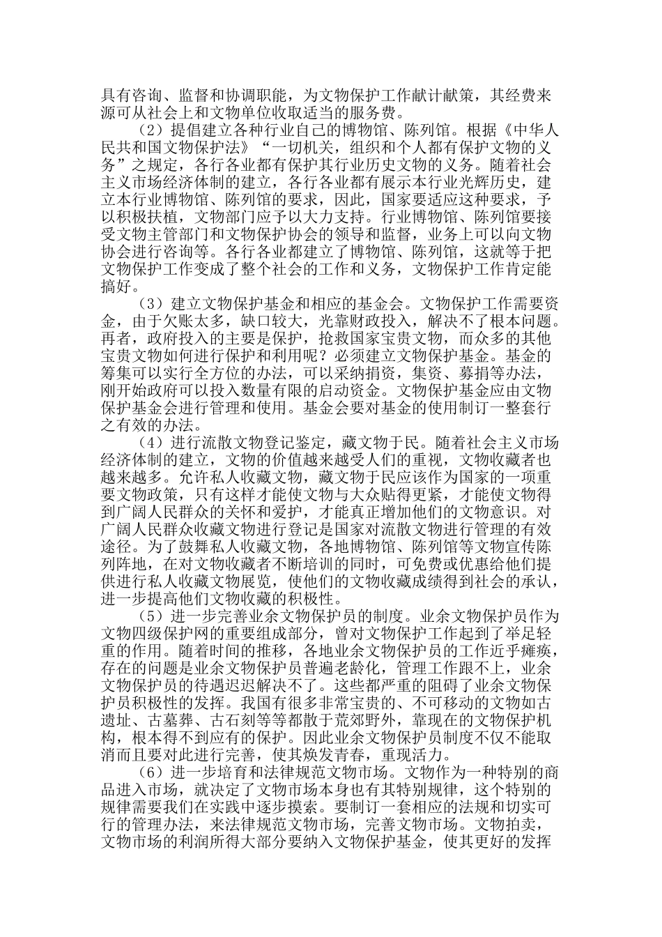 试论文物保护新体制建立_第2页