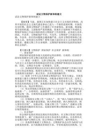 试论文物保护新体制建立