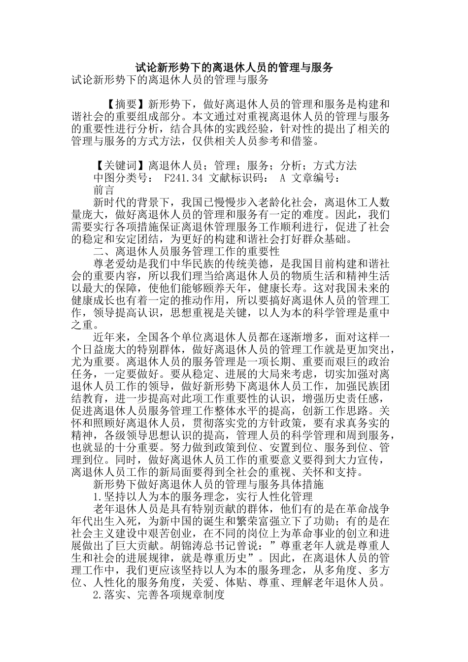 试论新形势下的离退休人员的管理与服务_第1页
