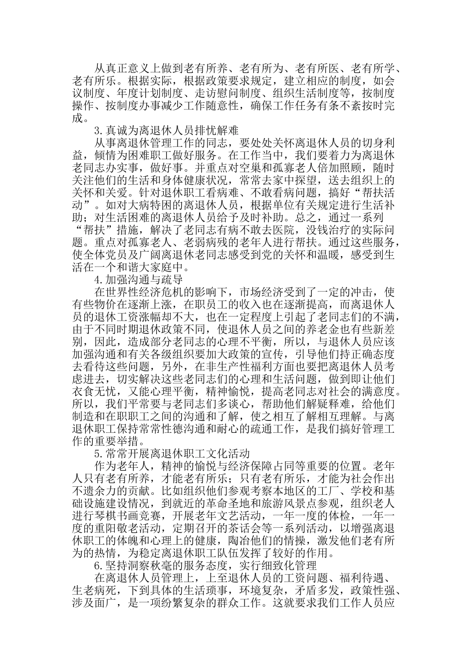 试论新形势下的离退休人员的管理与服务_第2页