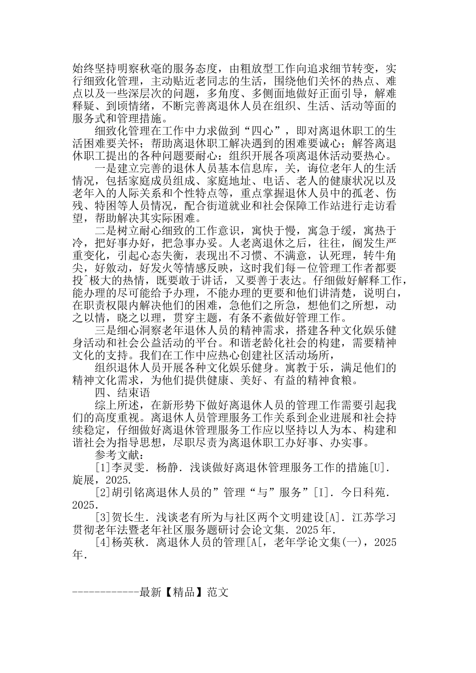 试论新形势下的离退休人员的管理与服务_第3页