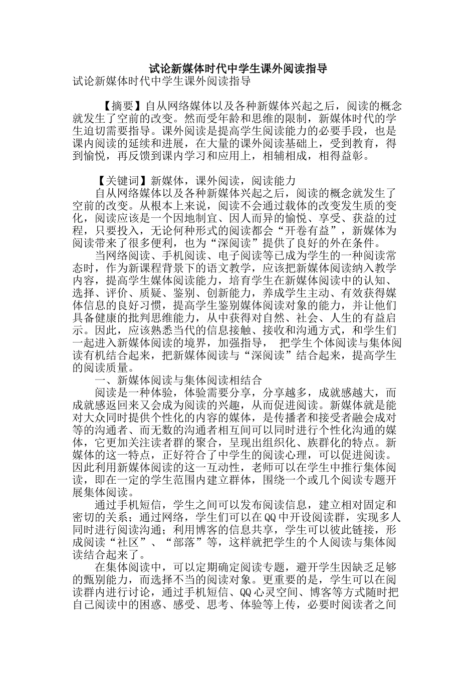 试论新媒体时代中学生课外阅读指导_第1页