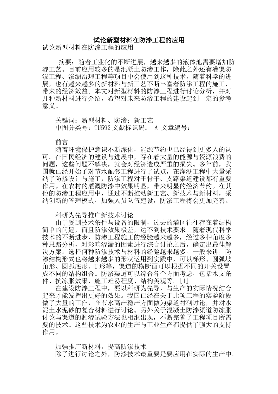 试论新型材料在防渗工程的应用_第1页