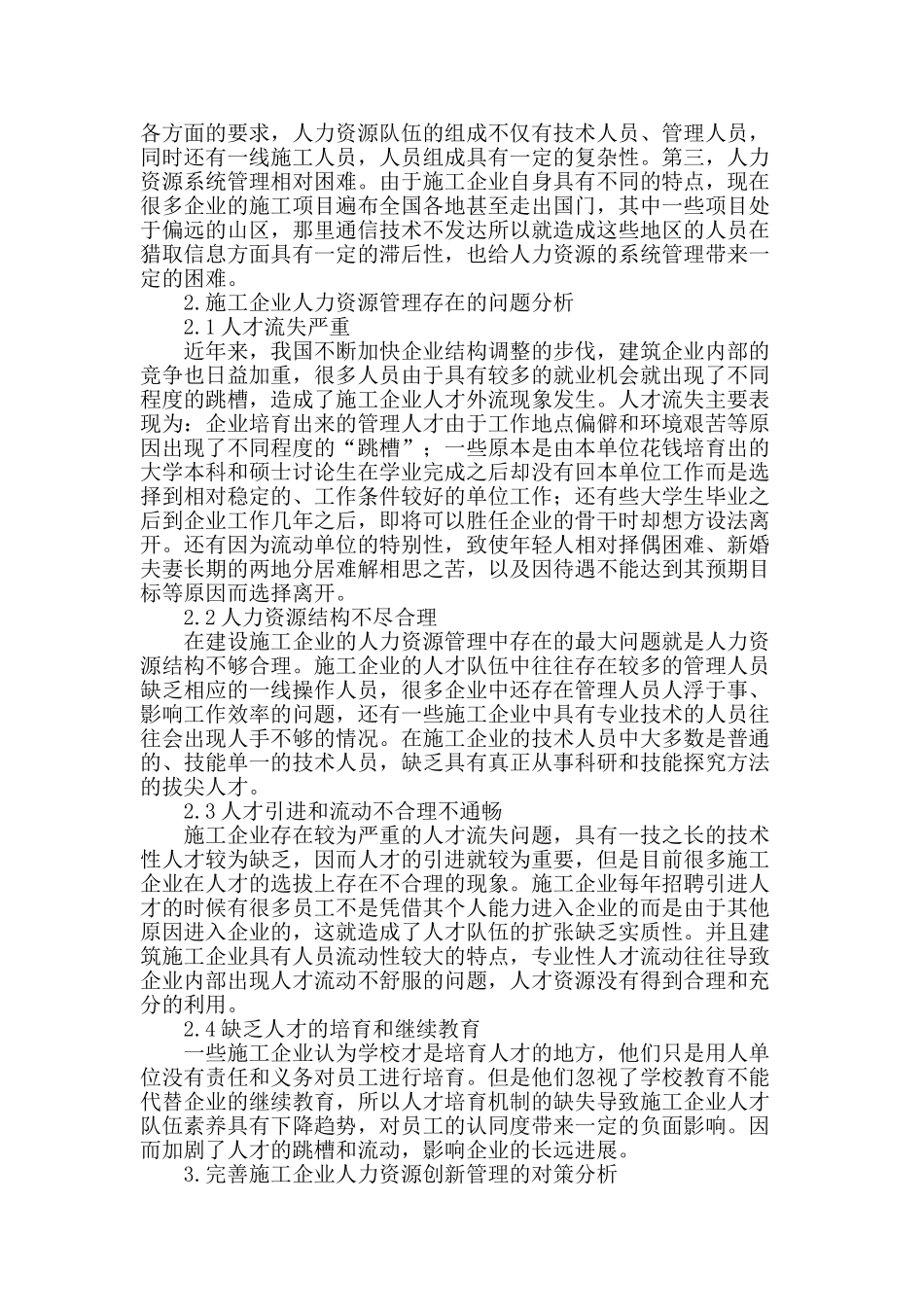 试论施工企业人力资源的创新管理_第2页