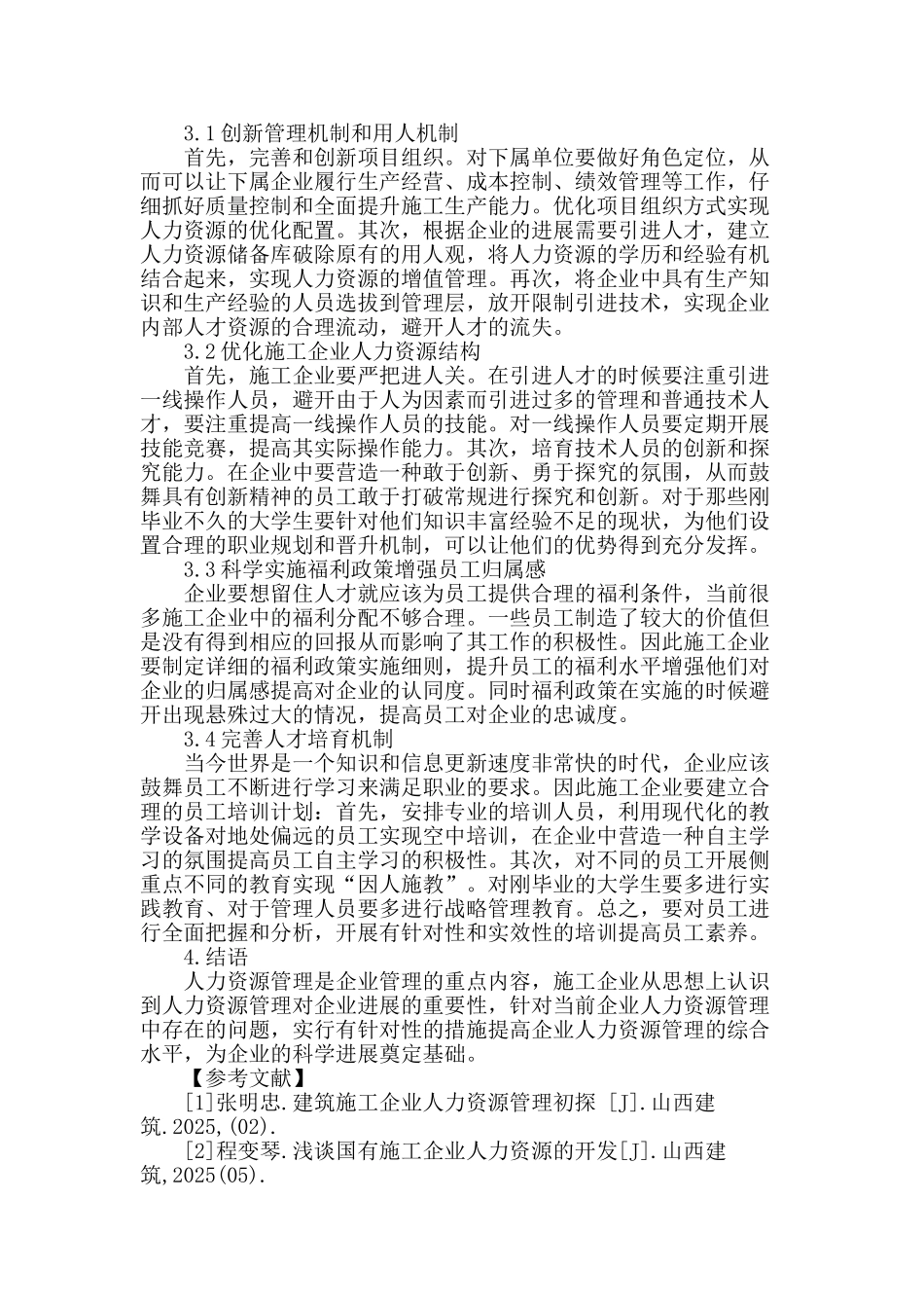 试论施工企业人力资源的创新管理_第3页