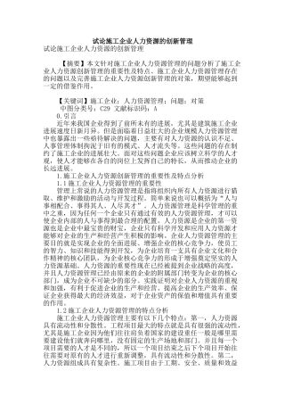 试论施工企业人力资源的创新管理