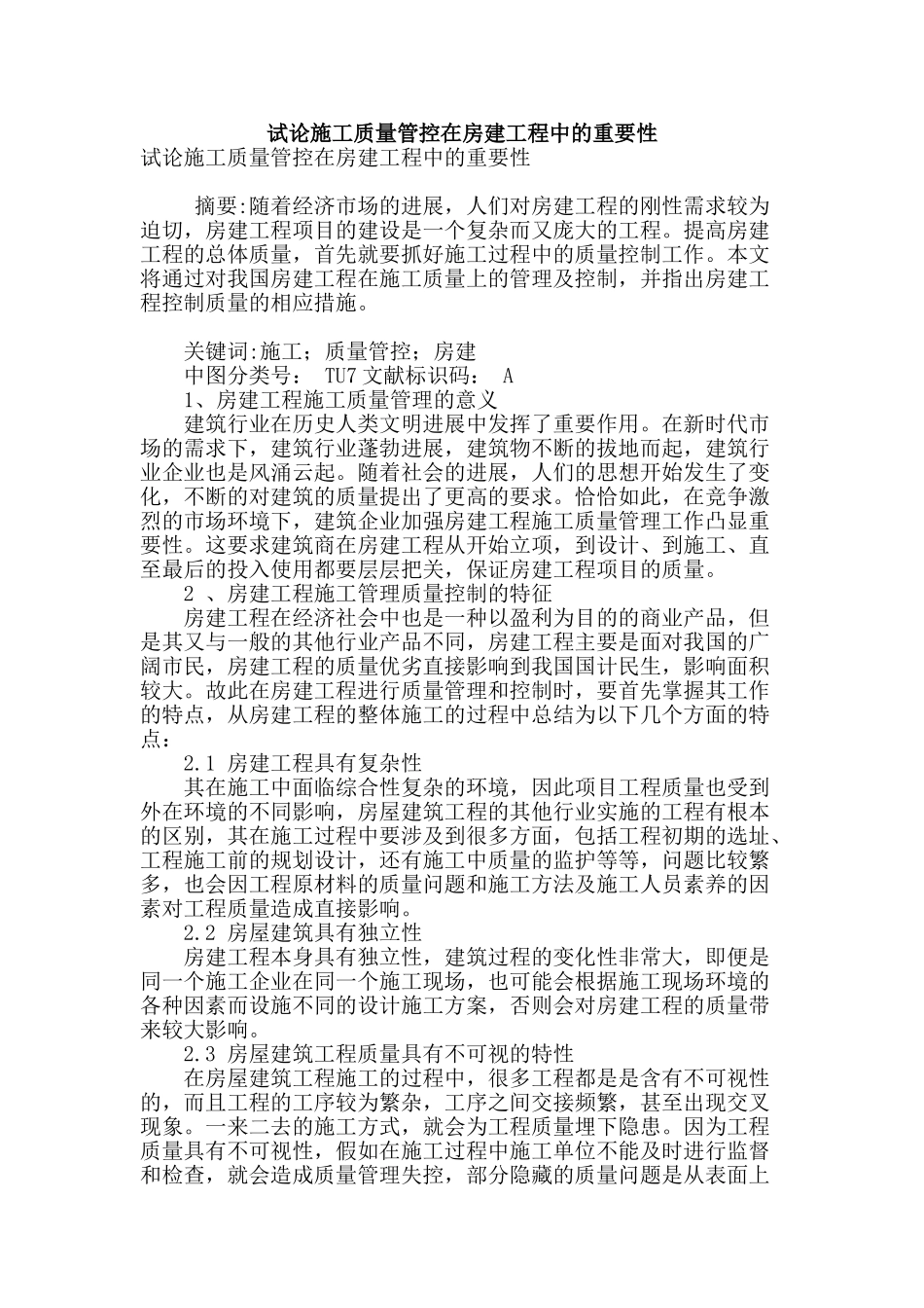试论施工质量管控在房建工程中的重要性_第1页