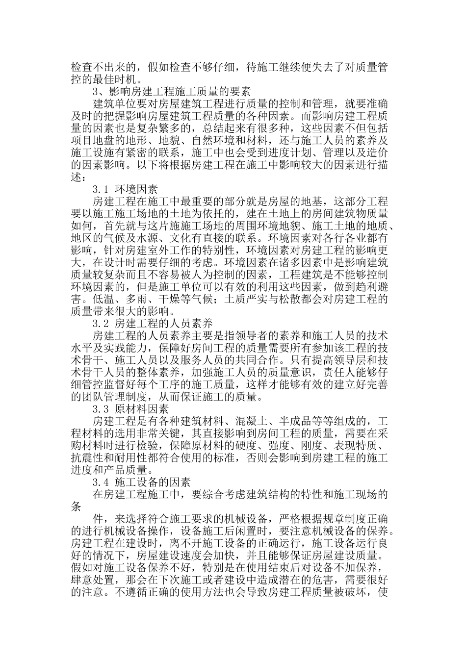 试论施工质量管控在房建工程中的重要性_第2页