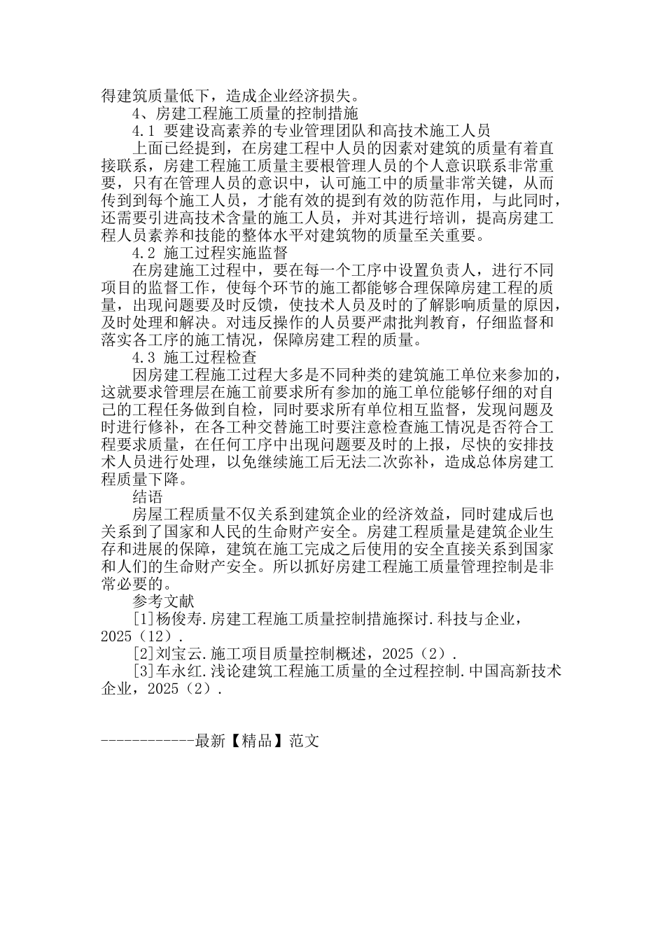 试论施工质量管控在房建工程中的重要性_第3页